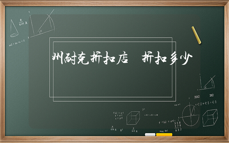 廣州耐克折扣店 折扣多少錢插圖
